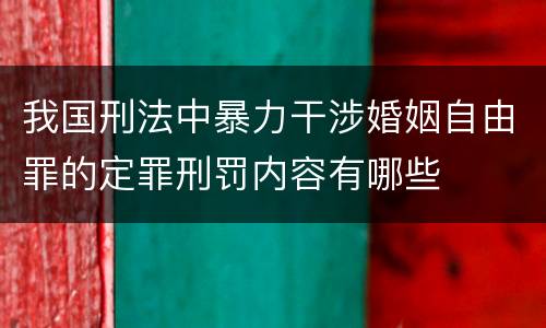 我国刑法中暴力干涉婚姻自由罪的定罪刑罚内容有哪些