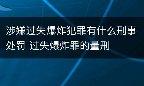 涉嫌过失爆炸犯罪有什么刑事处罚 过失爆炸罪的量刑