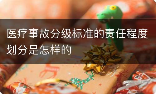 医疗事故分级标准的责任程度划分是怎样的