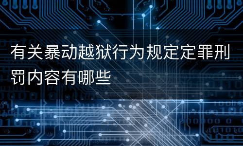 有关暴动越狱行为规定定罪刑罚内容有哪些