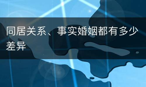 同居关系、事实婚姻都有多少差异