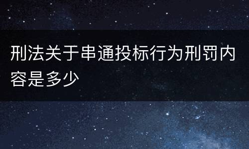 刑法关于串通投标行为刑罚内容是多少