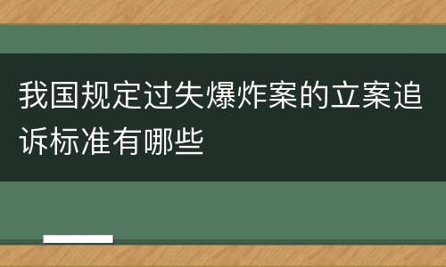 我国规定过失爆炸案的立案追诉标准有哪些