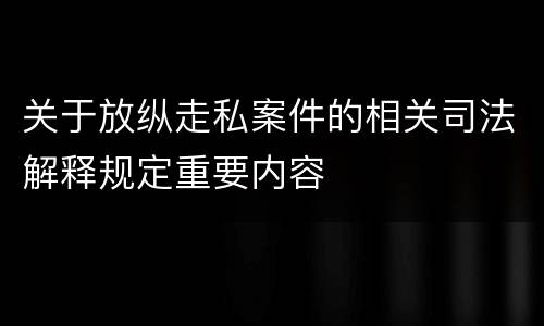 关于放纵走私案件的相关司法解释规定重要内容