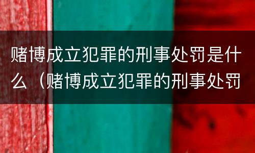 赌博成立犯罪的刑事处罚是什么（赌博成立犯罪的刑事处罚是什么意思）