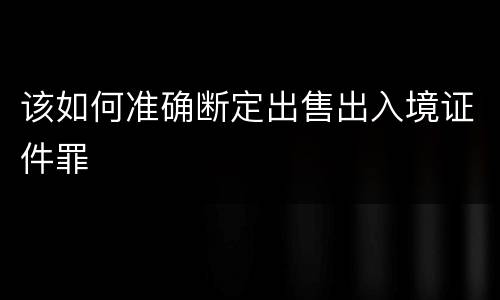 该如何准确断定出售出入境证件罪