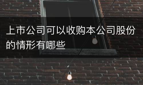 上市公司可以收购本公司股份的情形有哪些