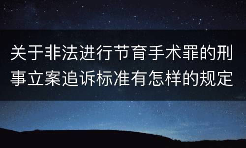关于非法进行节育手术罪的刑事立案追诉标准有怎样的规定
