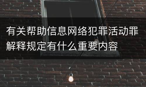 有关帮助信息网络犯罪活动罪解释规定有什么重要内容