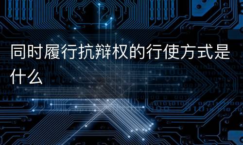 同时履行抗辩权的行使方式是什么