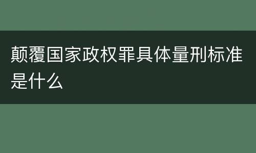颠覆国家政权罪具体量刑标准是什么