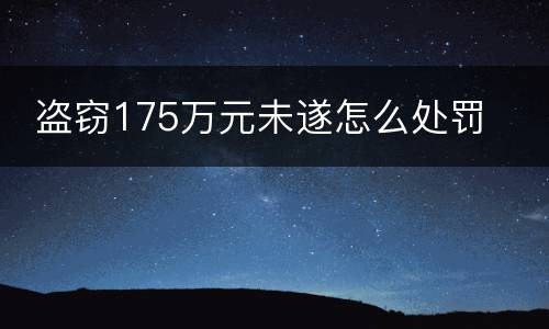  盗窃175万元未遂怎么处罚