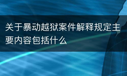 关于暴动越狱案件解释规定主要内容包括什么