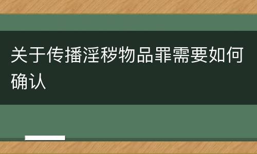 关于传播淫秽物品罪需要如何确认