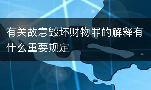 有关故意毁坏财物罪的解释有什么重要规定