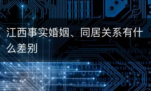 江西事实婚姻、同居关系有什么差别