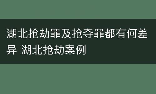 湖北抢劫罪及抢夺罪都有何差异 湖北抢劫案例