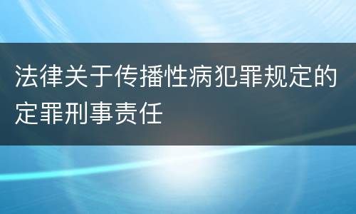法律关于传播性病犯罪规定的定罪刑事责任