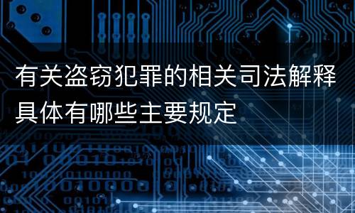 有关盗窃犯罪的相关司法解释具体有哪些主要规定