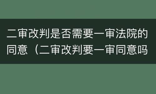 二审改判是否需要一审法院的同意（二审改判要一审同意吗）