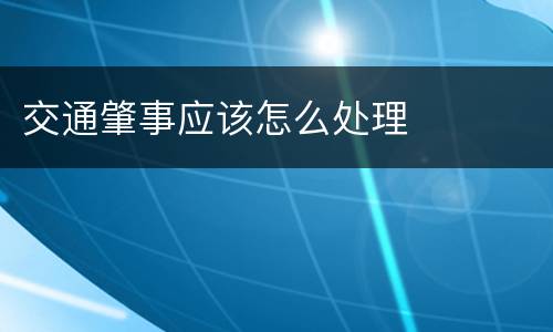 交通肇事应该怎么处理