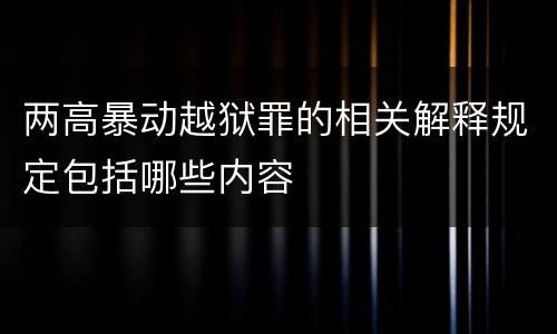 两高暴动越狱罪的相关解释规定包括哪些内容