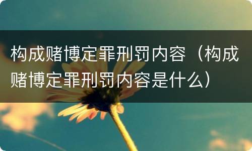 构成赌博定罪刑罚内容（构成赌博定罪刑罚内容是什么）