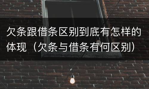 欠条跟借条区别到底有怎样的体现（欠条与借条有何区别）