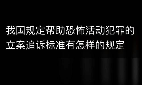 我国规定帮助恐怖活动犯罪的立案追诉标准有怎样的规定