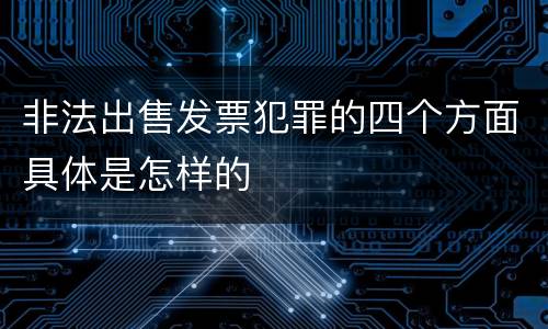 非法出售发票犯罪的四个方面具体是怎样的