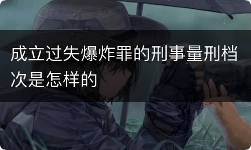 成立过失爆炸罪的刑事量刑档次是怎样的
