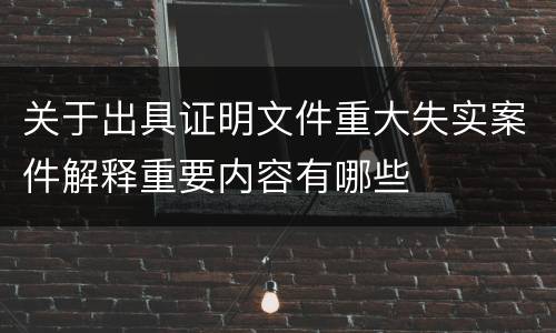 关于出具证明文件重大失实案件解释重要内容有哪些