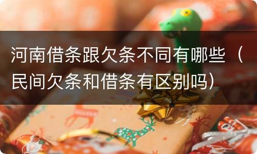 河南借条跟欠条不同有哪些（民间欠条和借条有区别吗）