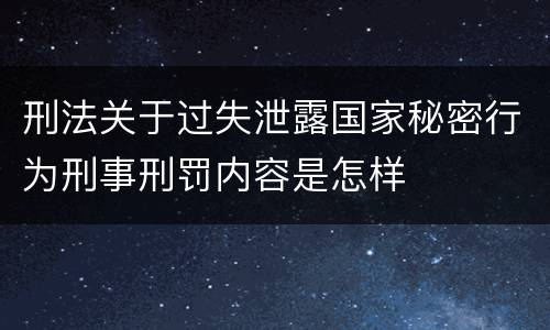 刑法关于过失泄露国家秘密行为刑事刑罚内容是怎样