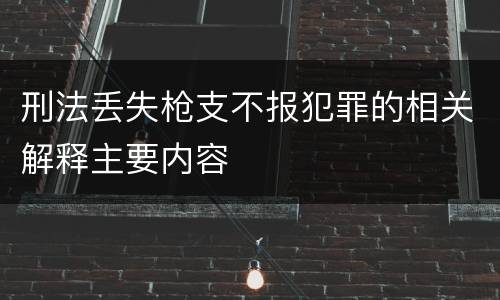 刑法丢失枪支不报犯罪的相关解释主要内容