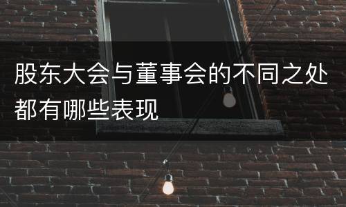 股东大会与董事会的不同之处都有哪些表现