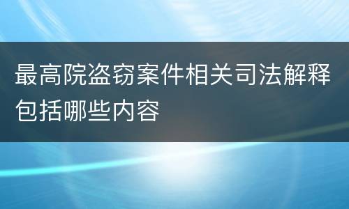 最高院盗窃案件相关司法解释包括哪些内容