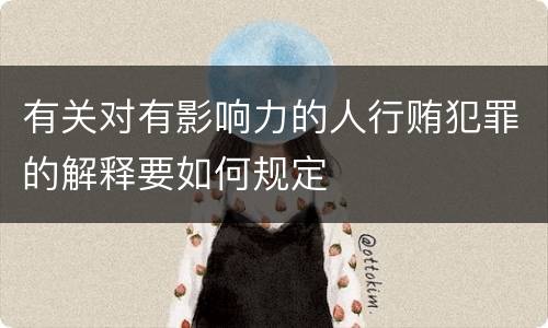 有关对有影响力的人行贿犯罪的解释要如何规定