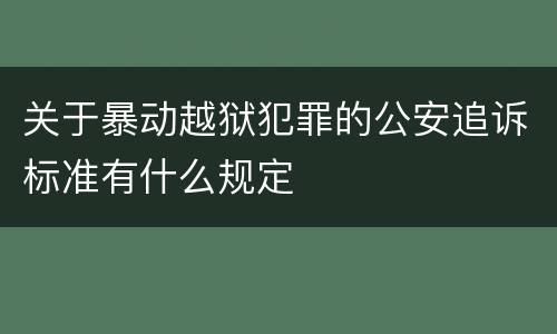 关于暴动越狱犯罪的公安追诉标准有什么规定