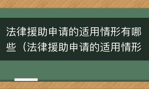 法律援助申请的适用情形有哪些（法律援助申请的适用情形有哪些种类）