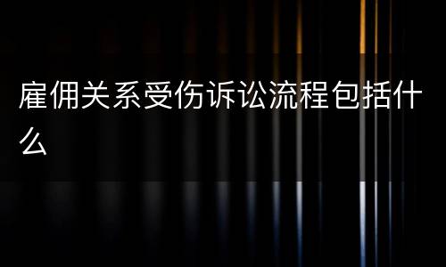雇佣关系受伤诉讼流程包括什么