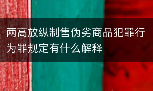 两高放纵制售伪劣商品犯罪行为罪规定有什么解释