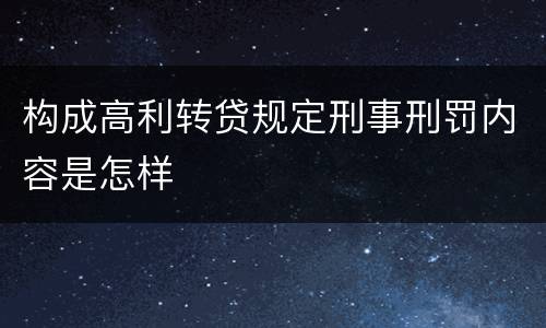 构成高利转贷规定刑事刑罚内容是怎样