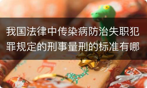 我国法律中传染病防治失职犯罪规定的刑事量刑的标准有哪些