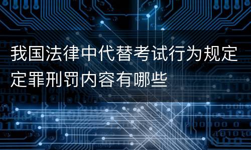 我国法律中代替考试行为规定定罪刑罚内容有哪些