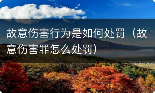 故意伤害行为是如何处罚（故意伤害罪怎么处罚）