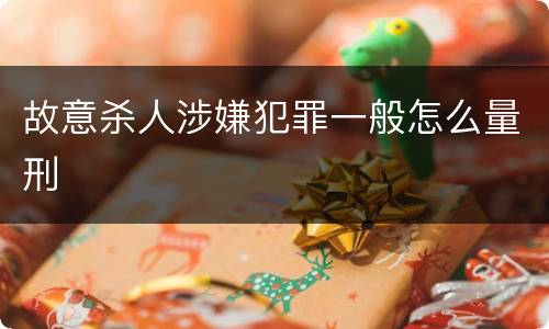 故意杀人涉嫌犯罪一般怎么量刑