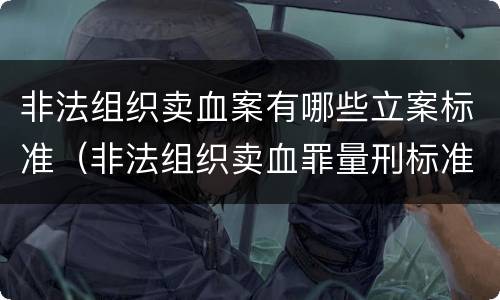 非法组织卖血案有哪些立案标准（非法组织卖血罪量刑标准）