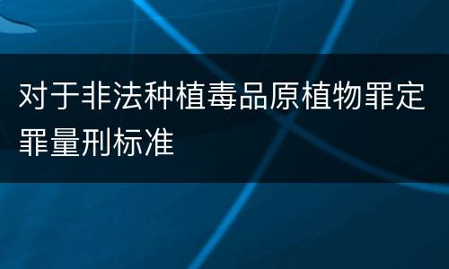 对于非法种植毒品原植物罪定罪量刑标准