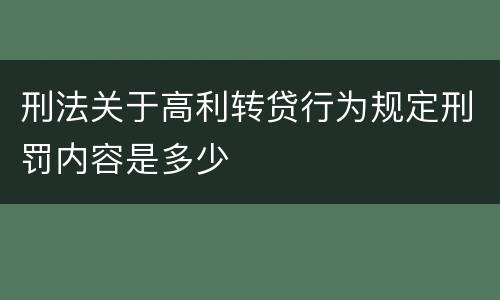 刑法关于高利转贷行为规定刑罚内容是多少